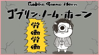 【ゴブリン・ノーム・ホーン】労働得意エリートの力で魔王を倒す！～労働最高！労働に感謝！～【 にじさんじ / 五木左京 】