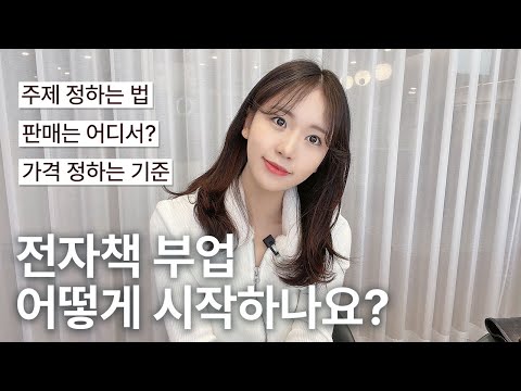 PDF 전자책 판매 시작하는 방법 A to Z 총정리 📗