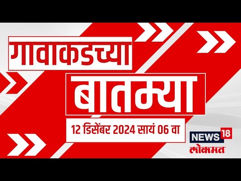 Gavakadchya Batmya | गावाकडच्या बातम्यांचा झटपट आढावा |  Maharashtra Cabinet Expansion