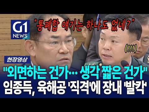 "외면하는 건가··· 생각 짧은 건가" 임종득, 육해공 '직격'에 장내 '발칵' [G1현장영상]