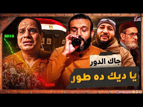 عبدالله الشريف | جاك الدور يا ديك ده طور !!😡