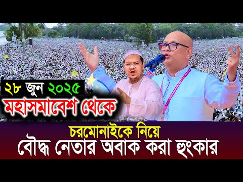 চরমোনাইকে নিয়ে বৌদ্ধ নেতার অবাক করা বক্তব্য |সোহরাওয়ার্দী উদ্যানে সমাবেশ | ইসলামি আন্দোলন বাংলাদেশ