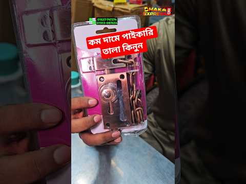 কম দামে পাইকারি তালা কিনুন | #tala #hardwork