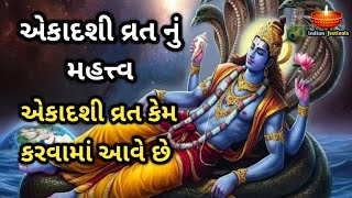 એકાદશી વ્રત નું મહત્ત્વ | એકાદશી વ્રત કેમ કરવામાં આવે છે | Ekadashi Vrat Mahatva 