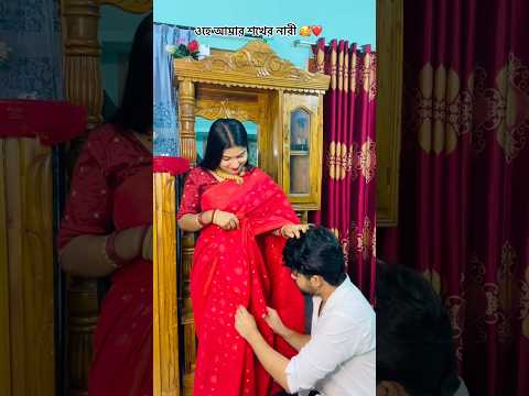 āĻāĻšā§ āĻāĻŽāĻžāϰ āĻļāĻā§āϰ āύāĻžāϰ⧠đĨ°â¤ī¸