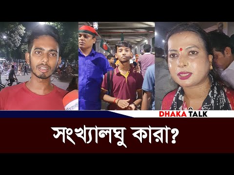 সংখ্যালঘু কারা? জবাবে মাথা নত করে স্থান ত্যাগ | Bangladesh Latest News | Dhaka Talk