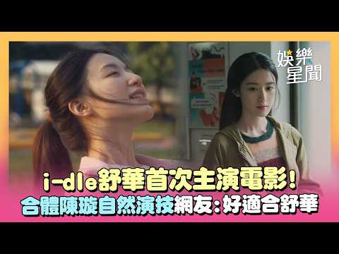 i-dle舒華首演電影《幸福快樂的日子》！合體陳璇自然派演技 網友一片叫好：好適合！｜三立娛樂星聞