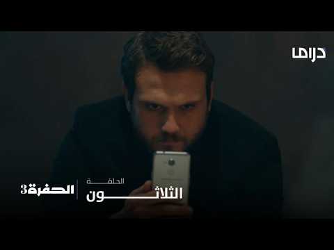 مسلسل الحفرة3| الحلقة 30| يامان يطلب من آذار إعادة بنات الحارة مقابل شقيقه