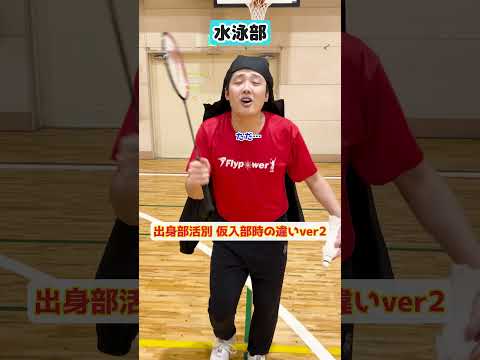 【出身部活別】仮入部時の違いver2【バドミントン】#Shorts