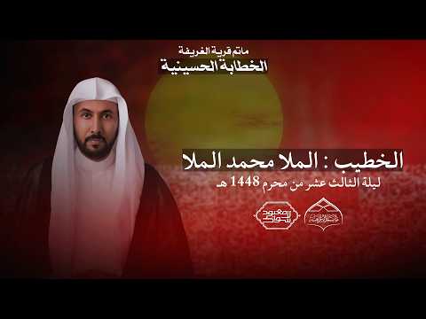 ليلة الثالث عشر من شهر محرم 1448 هـ / الخطيب :  الملا محمد الملا