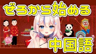 【Duolingo】初めての中国語②【帆立ねね】