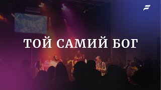 Той самий Бог│ Same God │ Followers │Live | Elevation Worship | ц. Життя