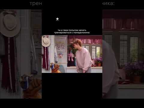 Ты и твой вечный понедельник…