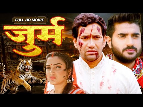 New Movie | जुर्म | पहली पर एक साथ पर्दे पर दिखे Dinesh lal Yadav Nirhua और Chintu Pandey | HD Film