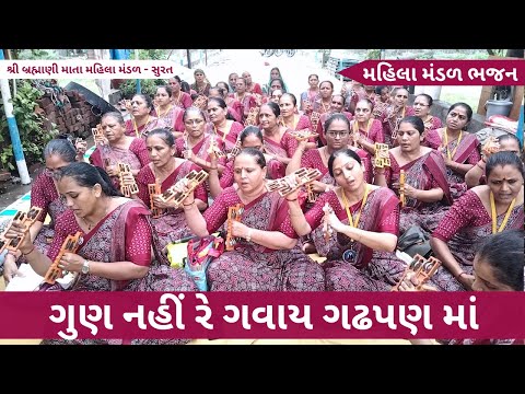 ગુણ નહીં રે ગવાય ગઢપણ માં | Gujarati Bhajan 2025 | New Gujarati Kirtan 2025 | Hans Wahini Official