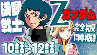 【同時視聴】機動戦士Ζガンダム 10話～12話【Vtuber/蒼澄あすか】