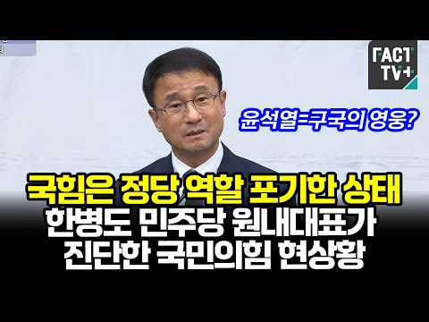 "국힘은 정당 역할 포기한 상태" 한병도 민주당 원내대표가 진단한 국민의힘 현상황