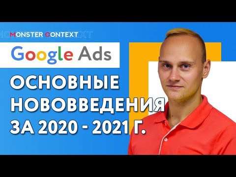 Основные нововведения в Ads за 2020 и 21 года
