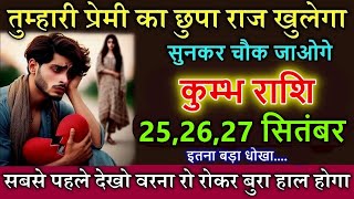 कुम्भ राशि 25,26,27 सितंबर तुम्हारे प्रेमी का छुपा राज सामने आएगा सुनकर चौक जाओगे @kumbhjyotish7065