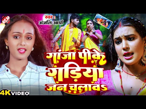 #Video | गांजा पीके गड़िया जन चलावS | #Anjali Arya | New #Bolbam Hit Song 2025 | #Kawar Special Song