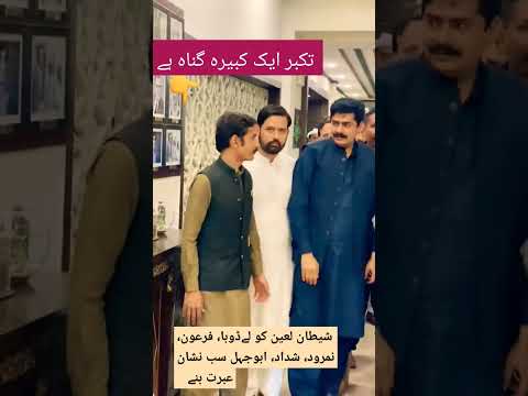 شیطان لعین نے شرک نہیں کیا، اس نے تکبر کیا جسکی وجہ سے جہنمی بنا، غرور، بڑا گناہ ہے...؟