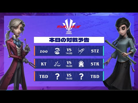 IdentityV Tournament  Day4 ( 2023年夏季IVT )