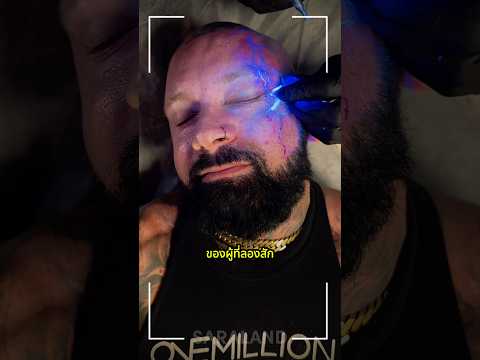 ทำไมรอยสักแบบนี้ถึงเรืองแสง