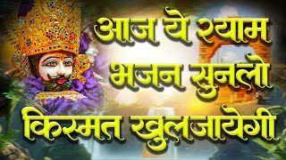 आज ये श्याम भजन सुन लो किस्मत  खुल जाएगी - Shyam baba Bhajan 2025