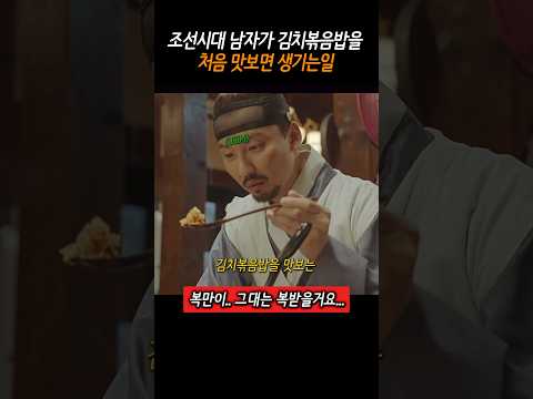 조선시대 남자가 김치볶음밥을 처음 맛보면 생기는 일