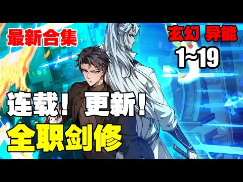 【连载更新】《全职剑修》第1—19合集：重活一世，他毅然弃法从剑，用剑斩出未来，改写命运！ 也让他在游戏融入现实前，一骑绝尘！ #漫画解说 #热血