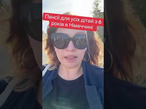 Німецькі діти йдуть на пенсію в 6 років