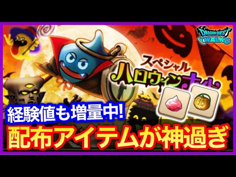 #386【ドラクエウォーク】神アイテム配布！スペシャルハロウィンがかなり激熱！今日はどこでもメガモンを忘れずに！【攻略解説】