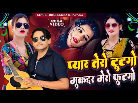 प्यार तेरो टूटगो मुकद्दर मेरो फुटगो || Pyar Tero Tutgo Mukkadar Mero Futgo || Bhupendra Khatana
