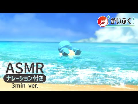 【公式】ASMR ゼニガメといっしょ -ナレーション付き 3min ver.-