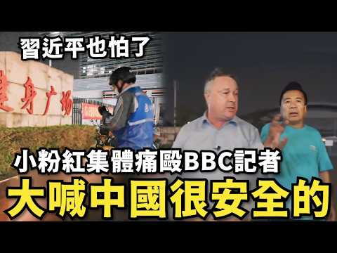 中國很安全！珠海越野車連撞百人…小粉紅痛毆BBC記者，台灣或最強軍售將至，赫格塞斯上任國防部長…