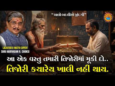 આ એક વસ્તુ તમારી તિજોરીમાં મૂકી દો... તિજોરી ક્યારેય ખાલી નહિ થાય.