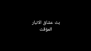 بث اغاني ميوزك 24 ساعة بث عشاق الانبار
