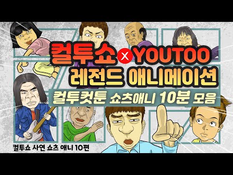 - 컬투쇼 X 유투 - 레전드 사연 [컬투컷툰] 조각모음 (쇼츠애니 10편)