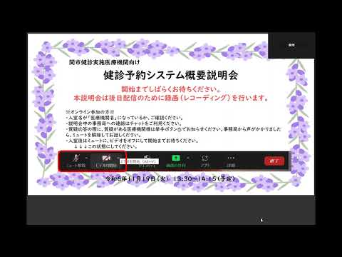 関市健診実施医療機関向け健診予約システム概要説明会