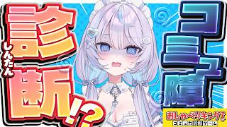 【 恐怖 】え？コミュ力を診断できるんですか...？【 #九衣よな / おしゃべりキング！コミュ力診断ゲーム】