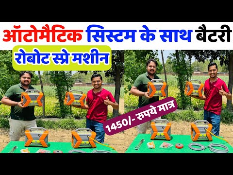 ऑटोमैटिक सिस्टम के साथ बैटरी स्प्रे मशीन | Spray Pump Machine | Battery Spray pump | Portable spray