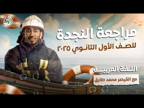 المراجعة الشهرية الأولى لمنهج العربي للصف الأول الثانوي2025| شرح وحل أهم الأسئلة مع القيصر محمد طارق