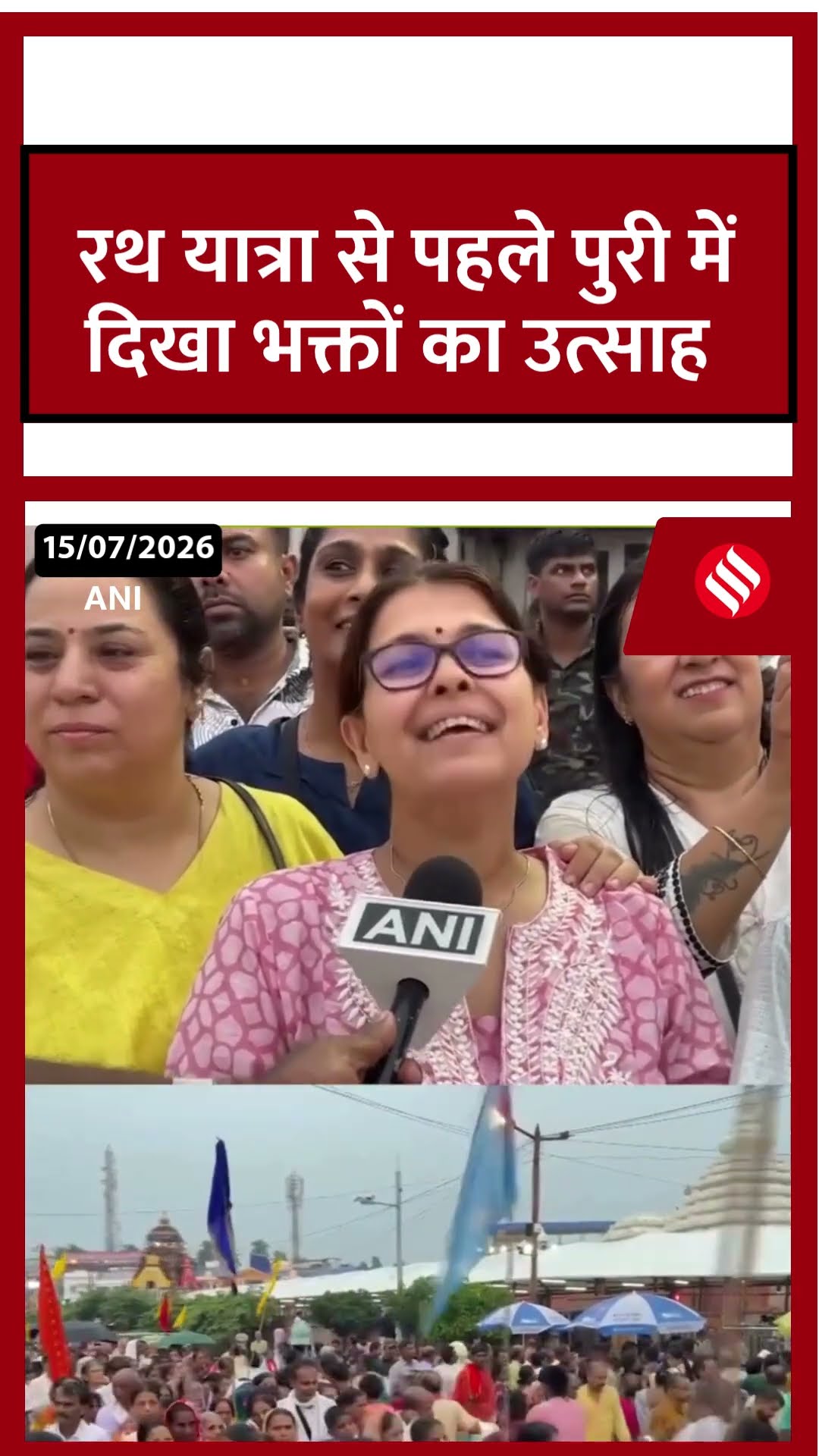 रथ यात्रा से पहले पुरी में दिखा भक्तों का उत्साह। #jagannathrathyatra #rathyatra2026 #odisha