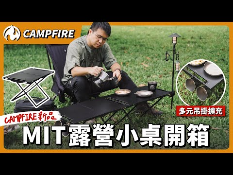 不輸日韓的做工品質！台灣製 CAMPFIRE崗焰桌