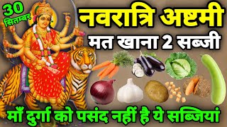 नवरात्रि व्रत में भूलकर भी मत😱खाना ये 2 सब्जी व्रत टूट  माता😡क्रोधित व्रत में क्या खाएं क्या ना खाएं