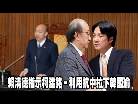 賴清德指示柯建銘－利用抗中拉下韓國瑜