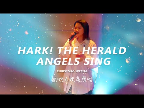【Christmas】 Live Worship | 聽啊天使高聲唱 Hark! The Herald Angels Sing – 約書亞樂團、馬永蒂