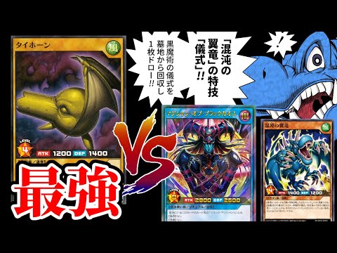 ホビーの動画サムネイル - 儀式ストラクの砦を守る翼竜＆ブラックカオスで最強タイホーンに挑め！！【遊戯王ラッシュデュエル/黒魔術の儀式】