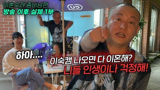 이숙캠 좀비남편! 이 인간은 절대 변하지 않습니다.[게스트: 좀비?아줌마][용갈이 실체 1부]