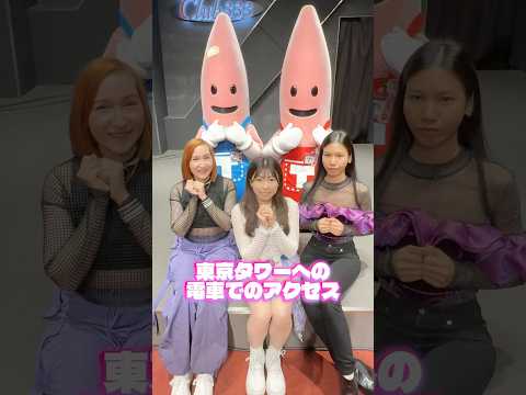東京タワーってどうやって行くの？アクセスを紹介！ #shorts #tokyotower